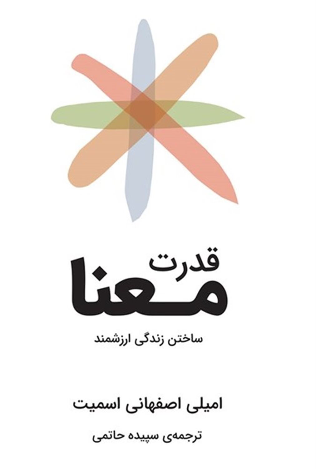 قدرت معنا: ساختن زندگی ارزشمند