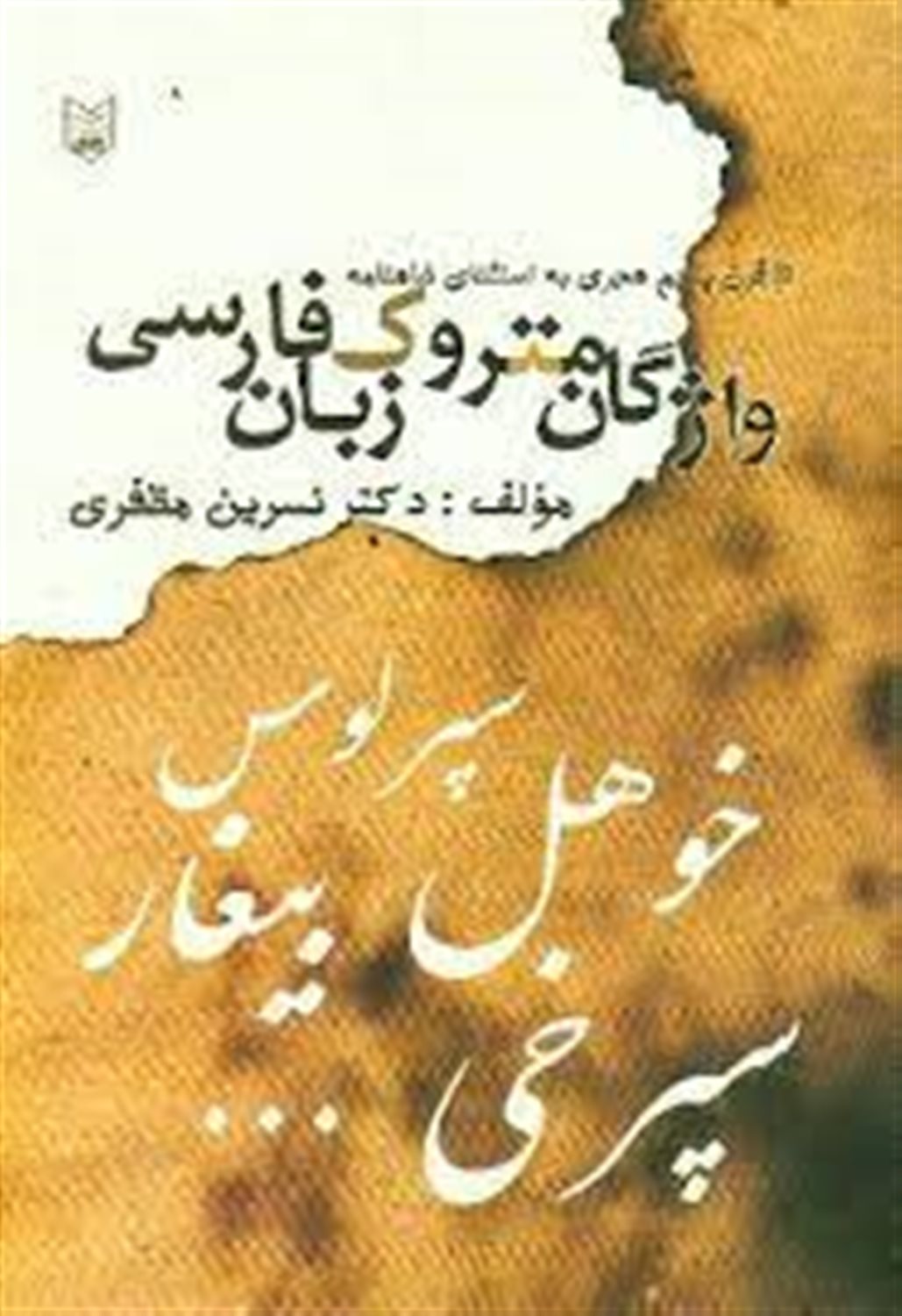 واژگان متروک زبان فارسی تا قرن پنجم به استثنای شاهنامه