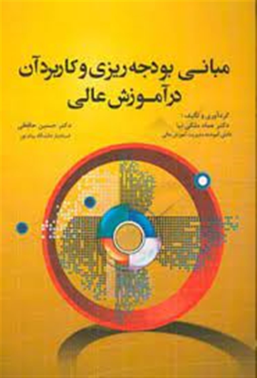 مبانی بودجه ریزی و کاربرد آن در آموزش عالی
