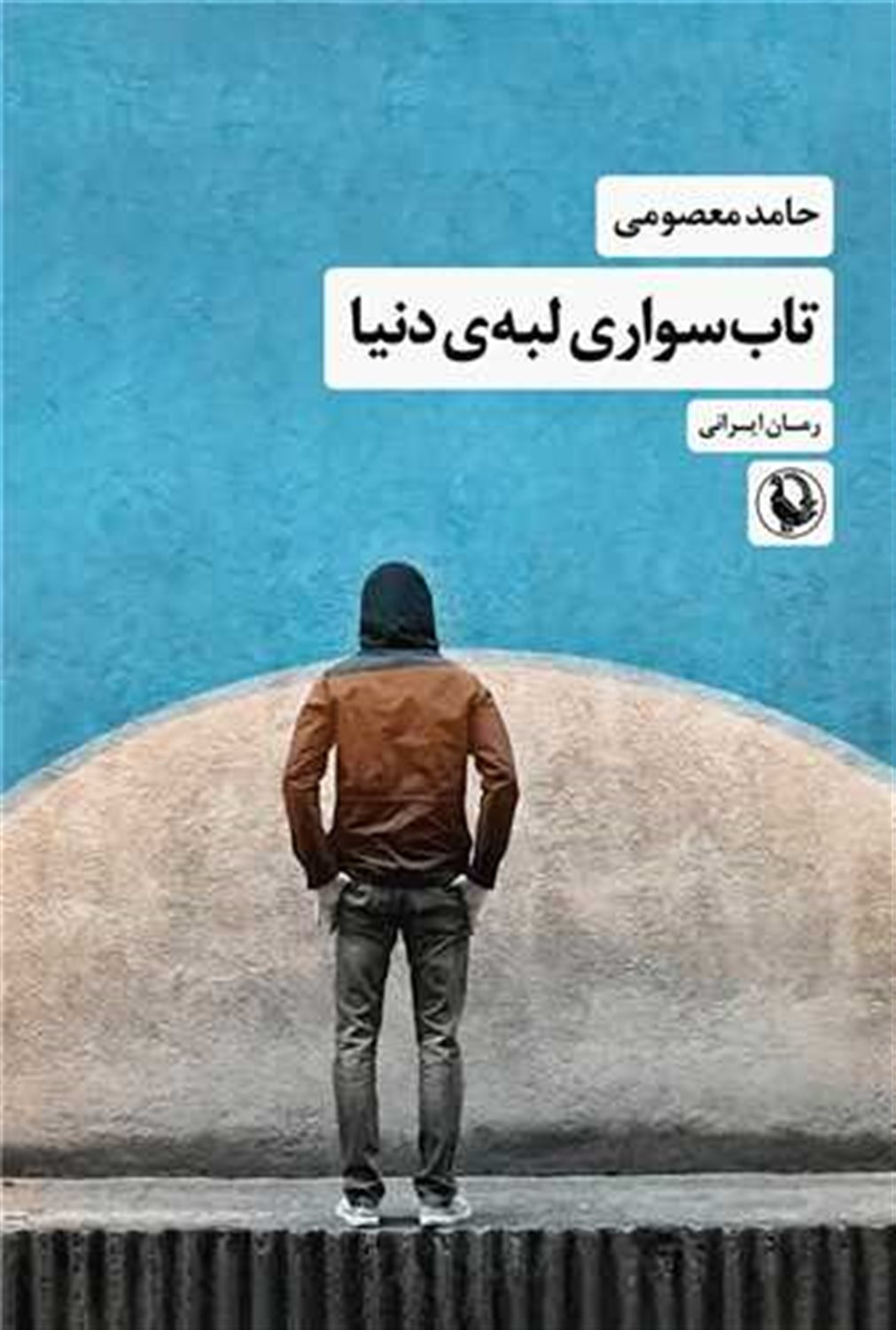 تاب‌سواری لبه‌ی دنیا 