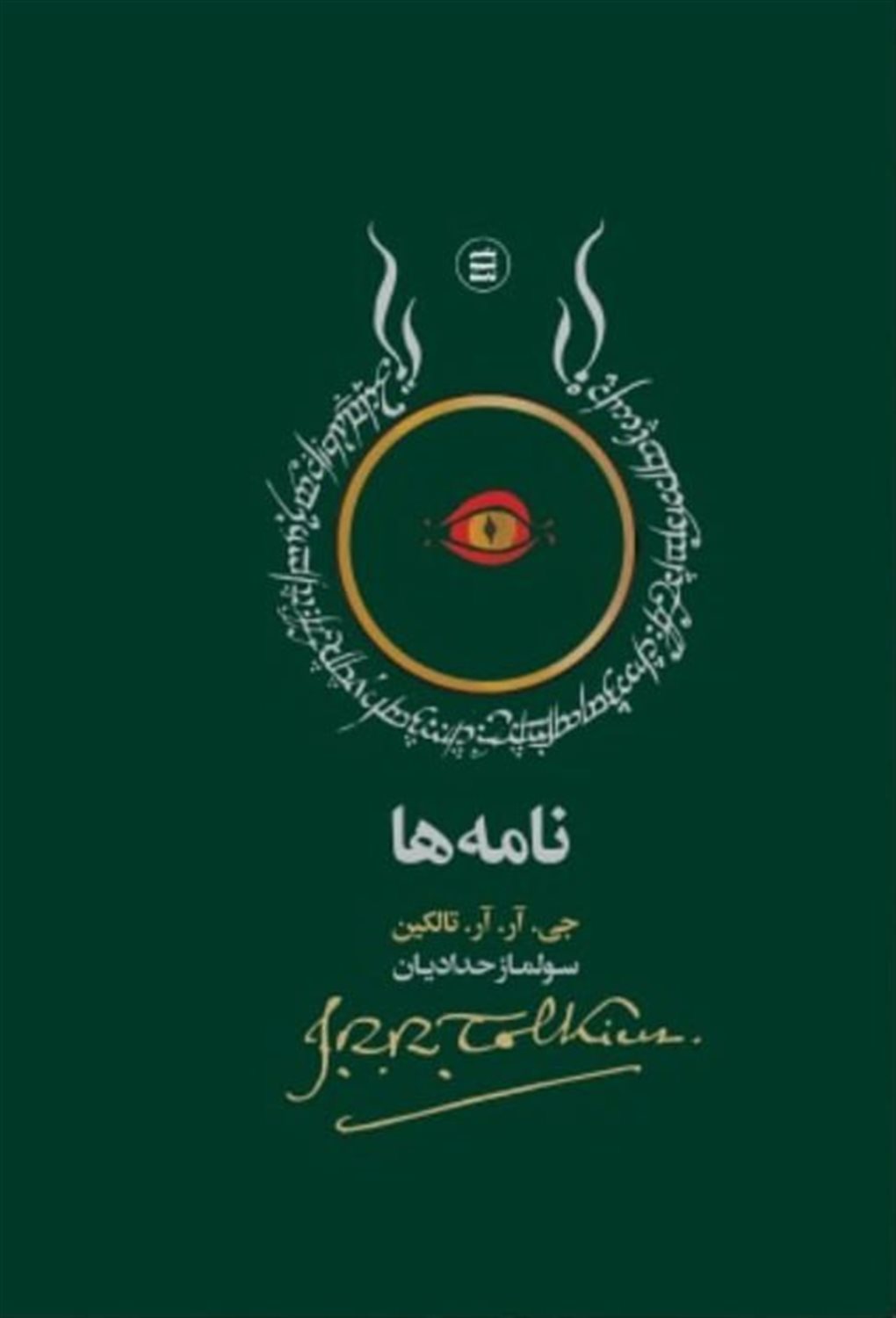 نامه ها 