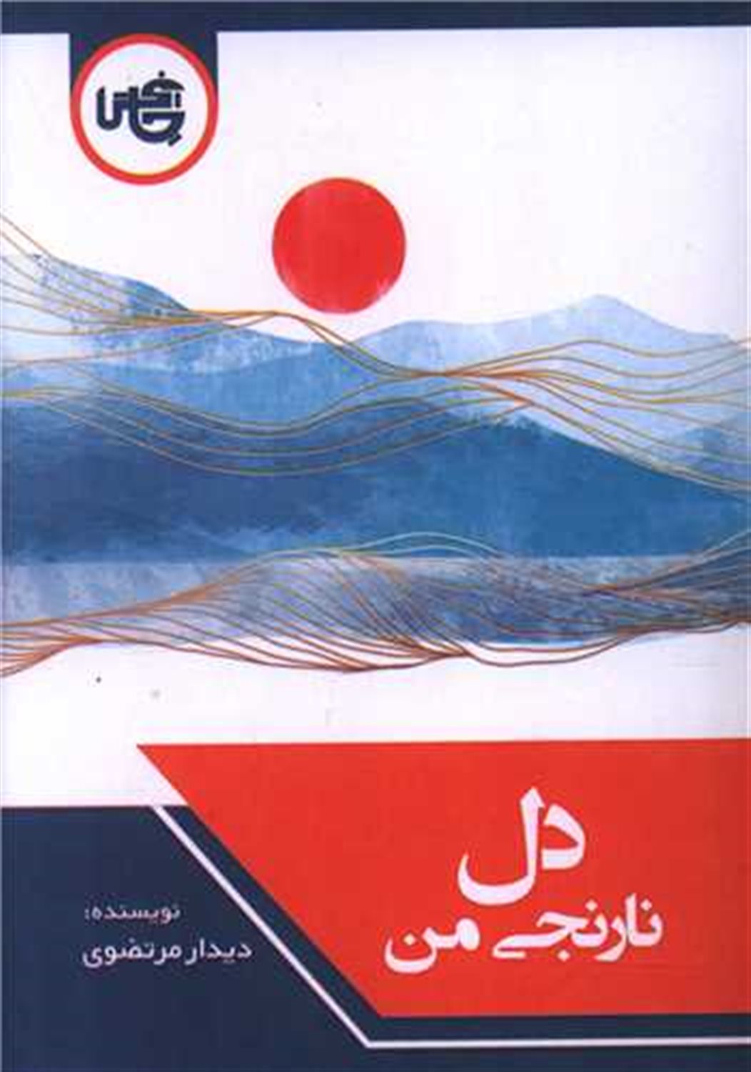 دل نارنجی من 