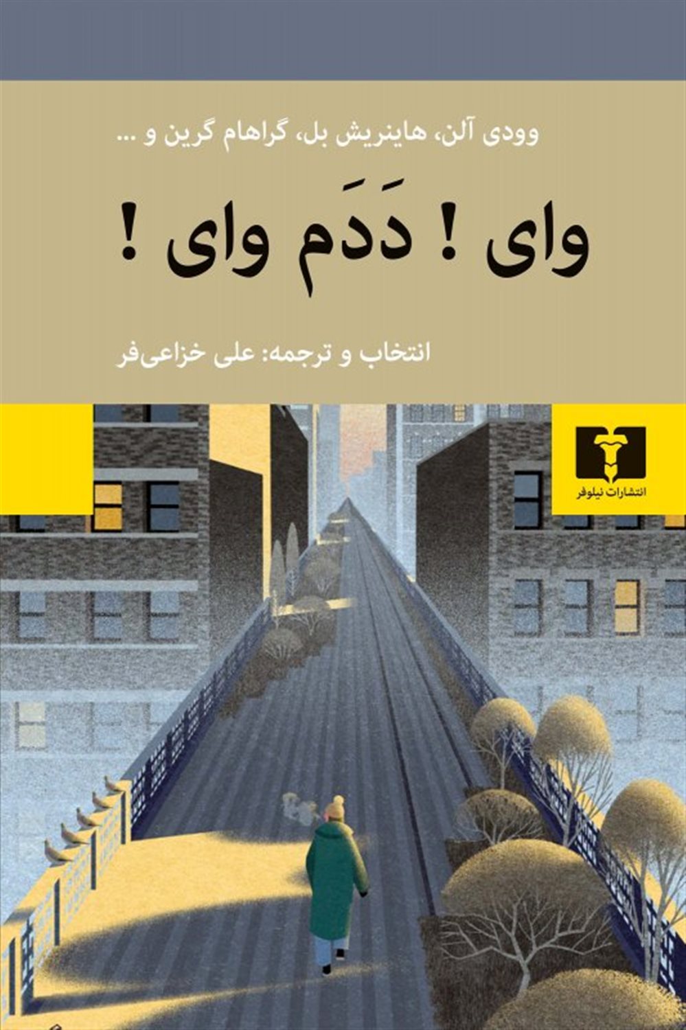 وای! ددم وای!