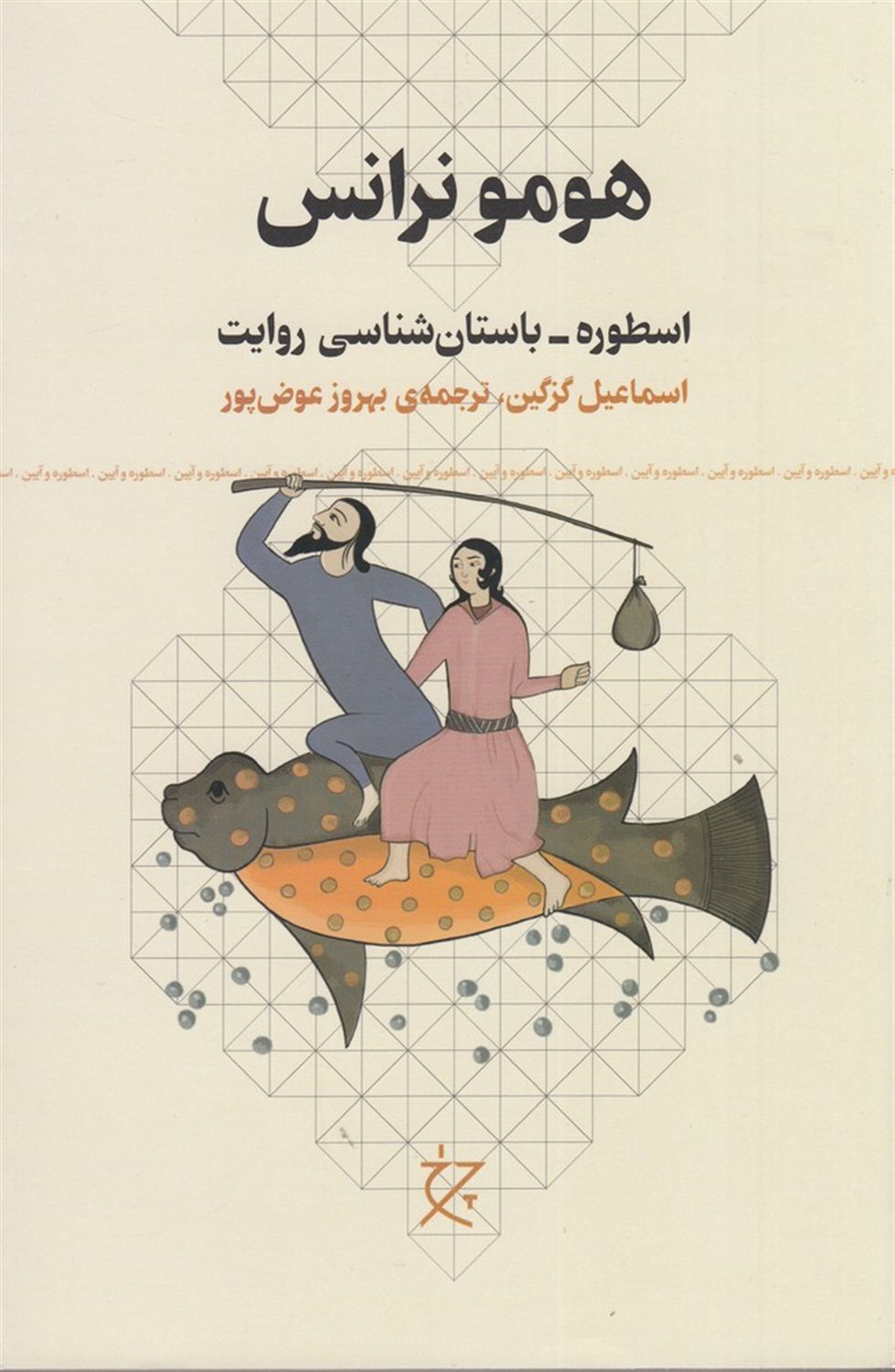 هومو نرانس