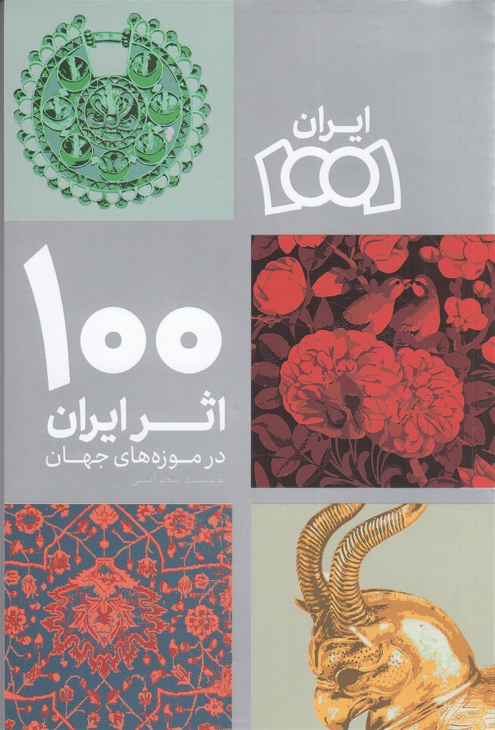 100 اثر ایران در موزه‌های جهان