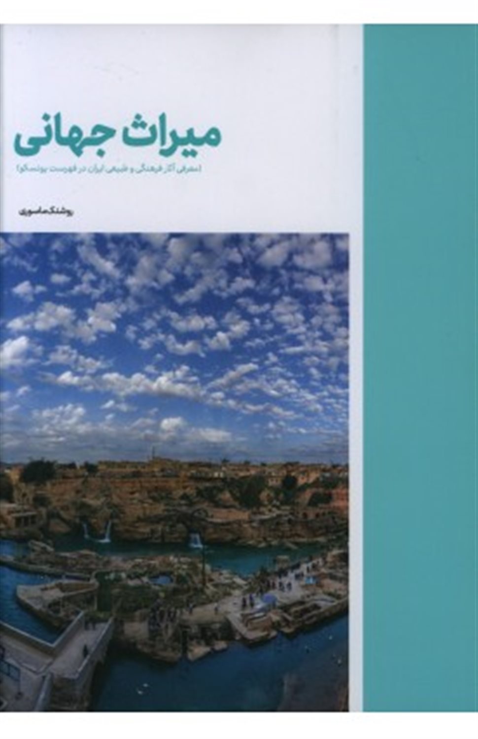 میراث جهانی