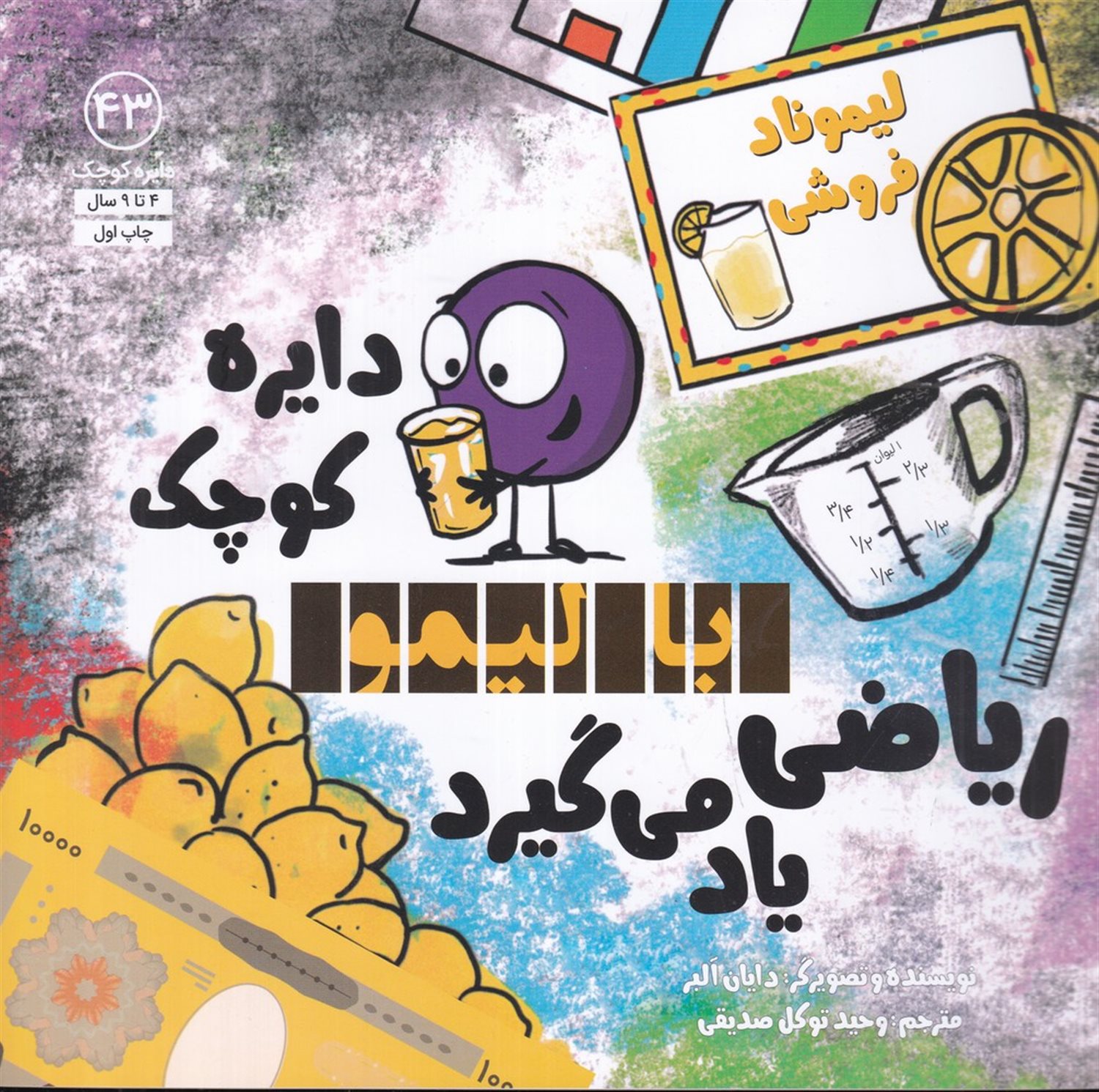 دایره کوچک 43 (با لیمو ریاضی یاد می‌گیرد)