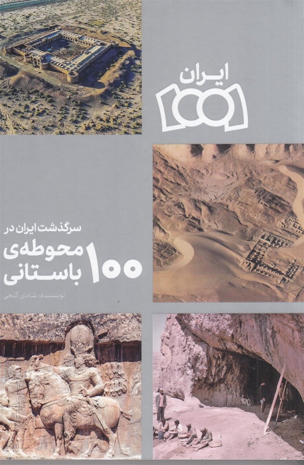 سرگذشت ایران در 100 محوطه‌ی باستانی