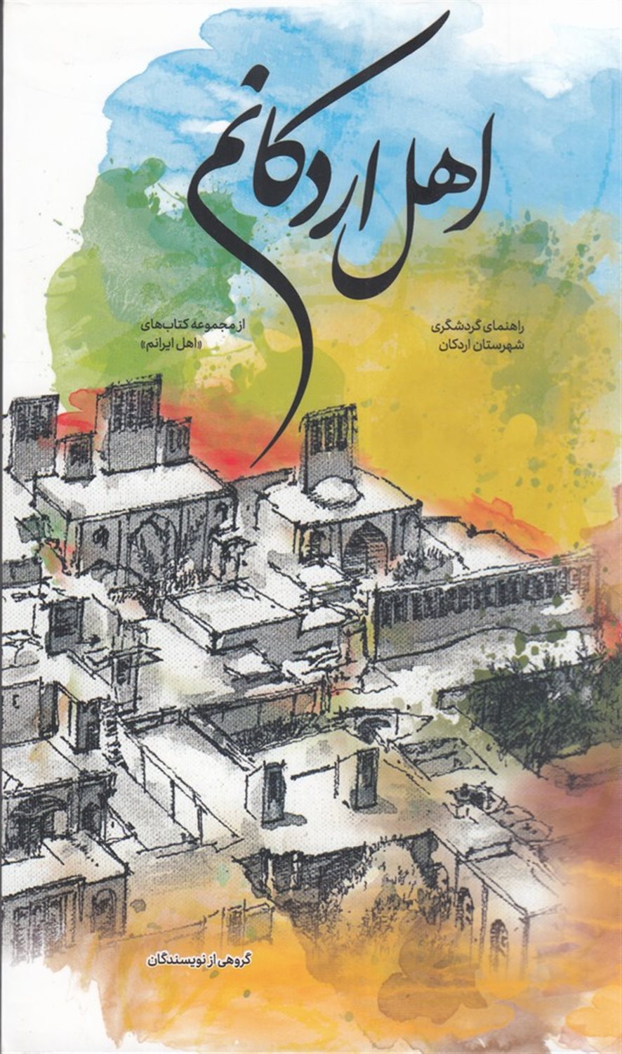 اهل اردکانم