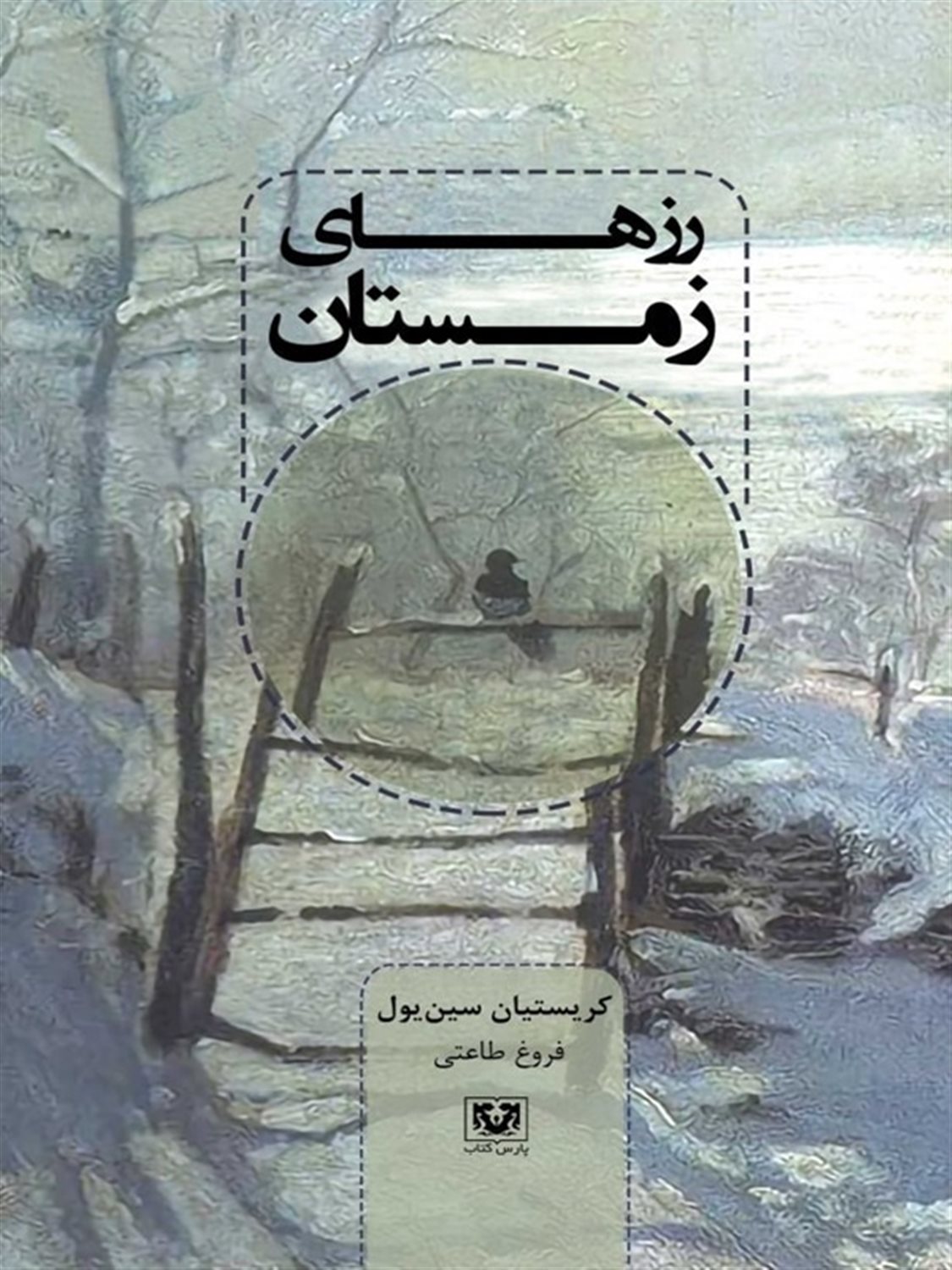 رزهای زمستان