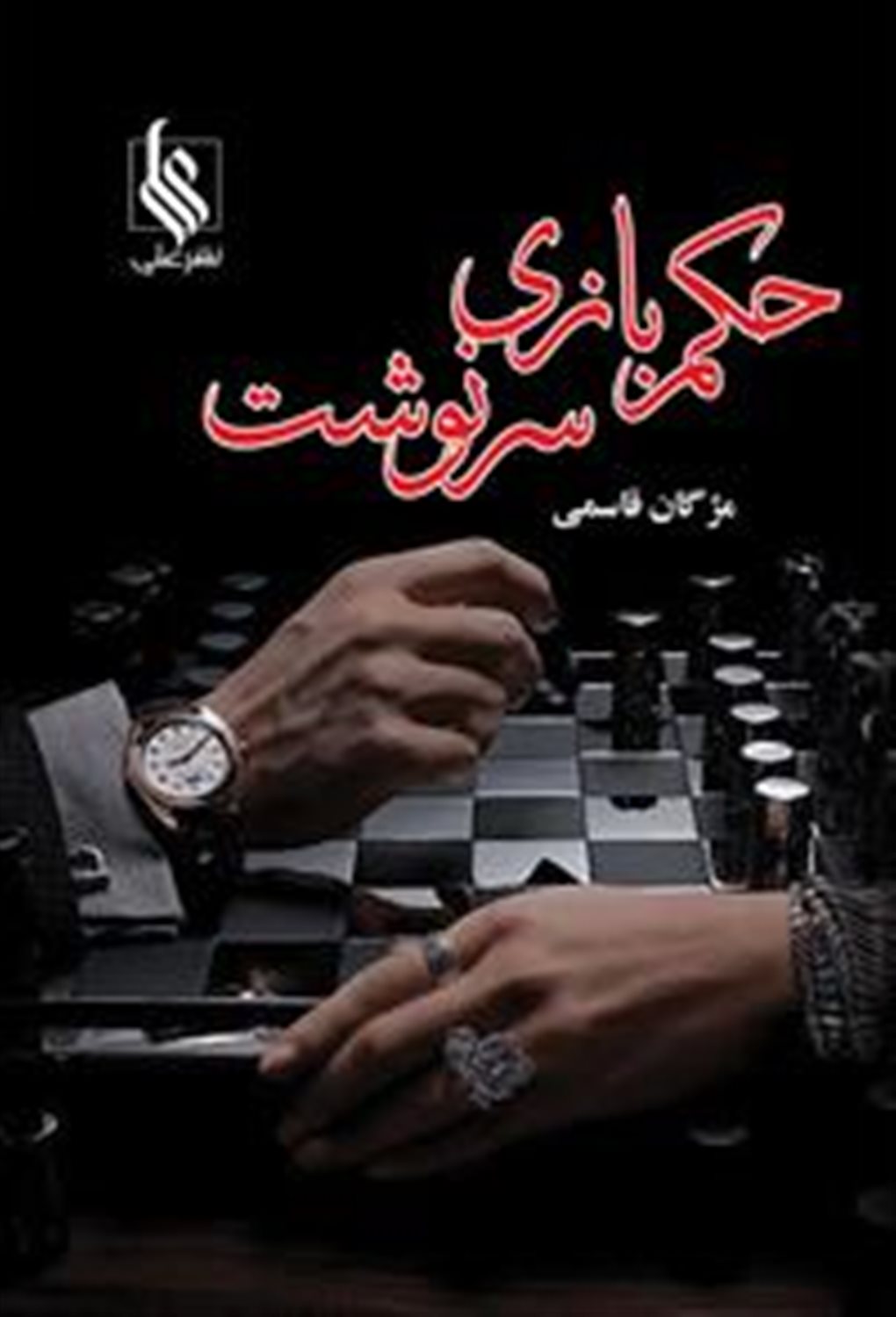حکم بازی سرنوشت (2جلدی)