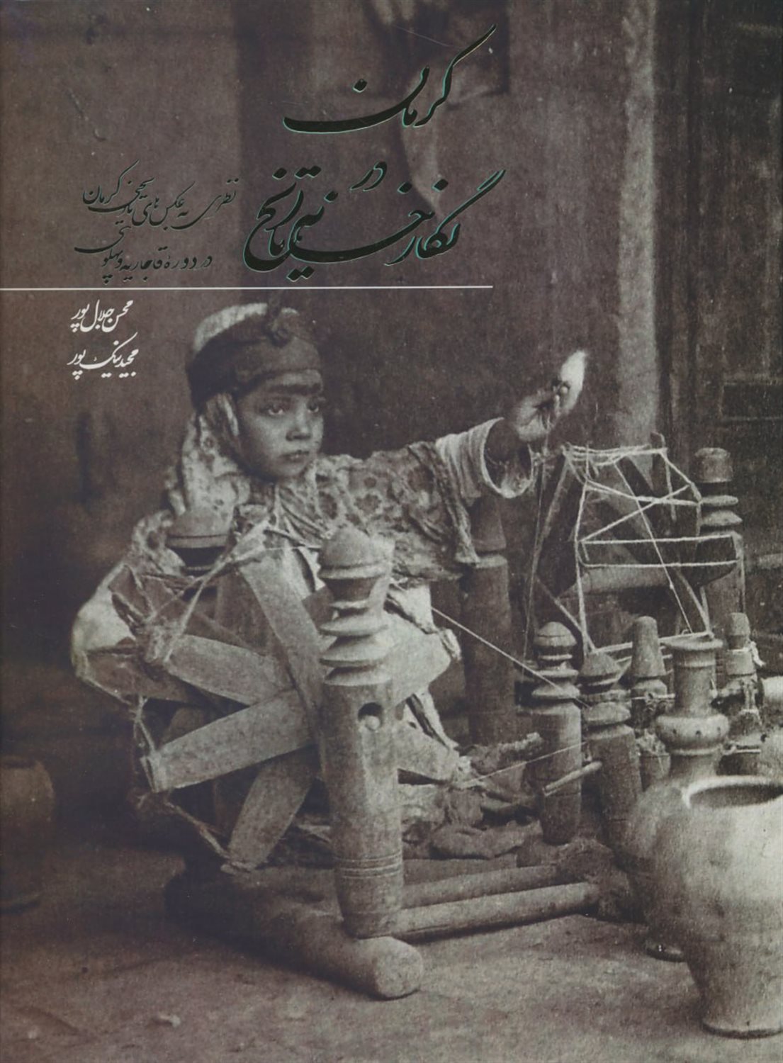 کرمان در نگارخانه تاریخ 