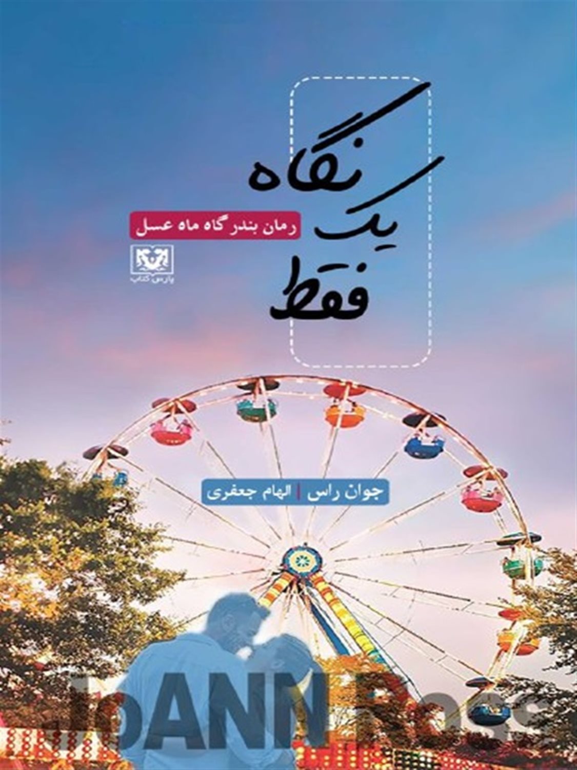 فقط یک نگاه