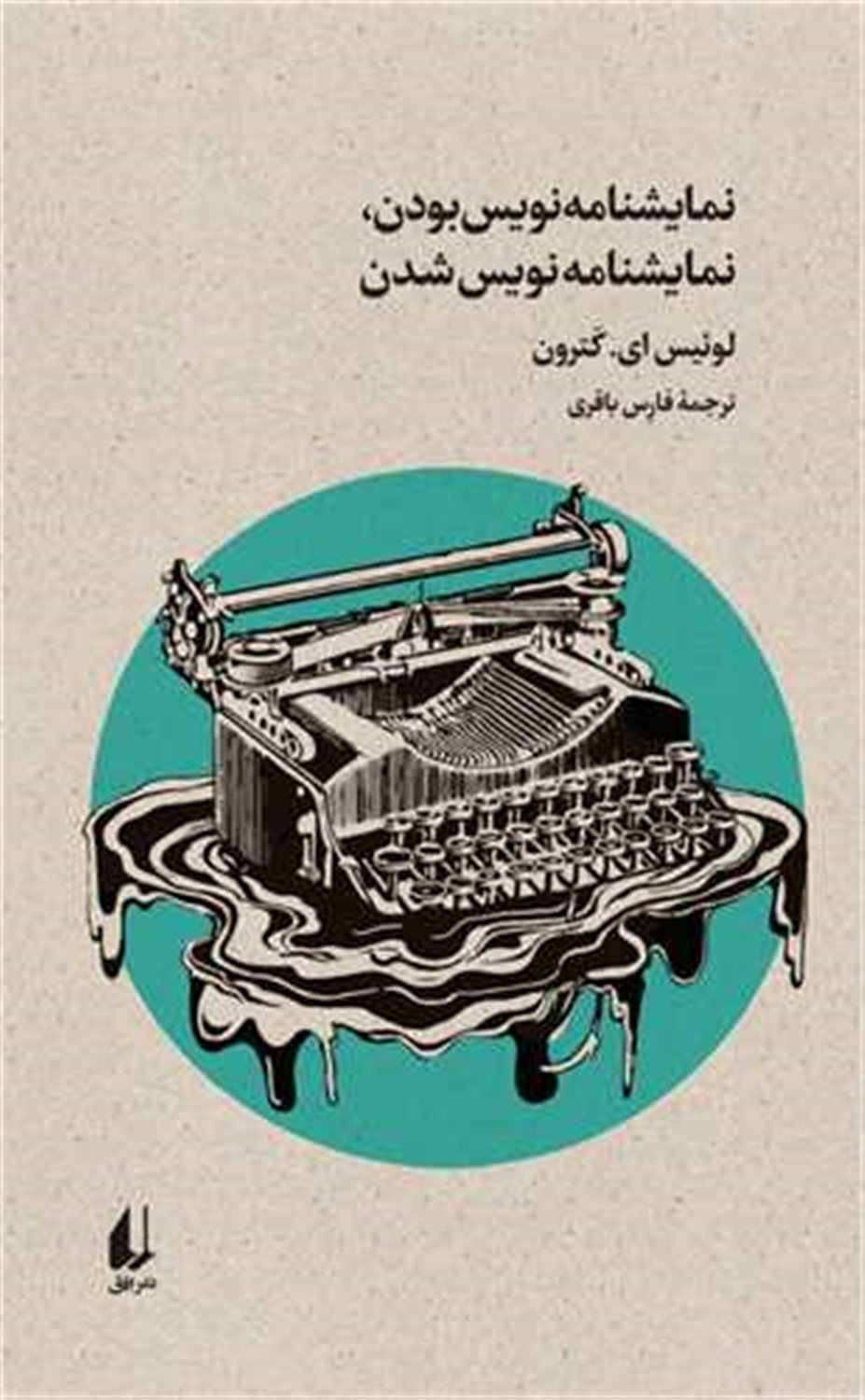 نمایشنامه‌نویس بودن، نمایشنامه‌نویس شدن