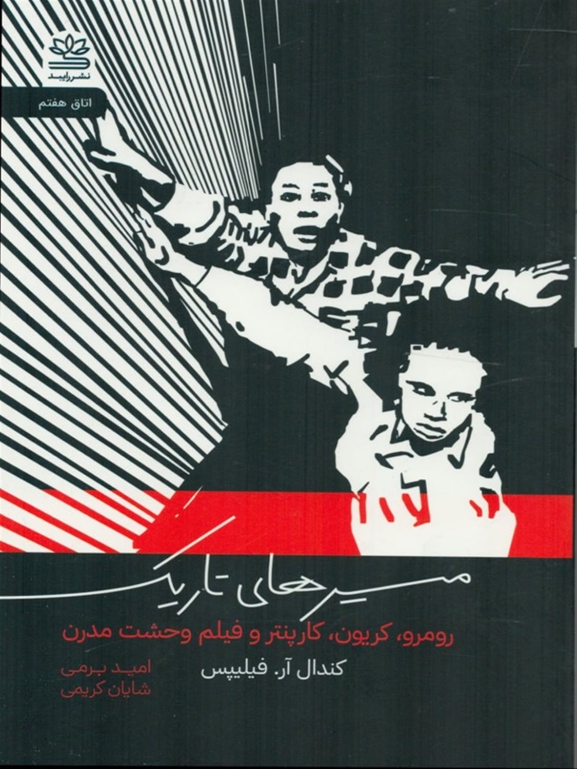مسیرهای تاریک