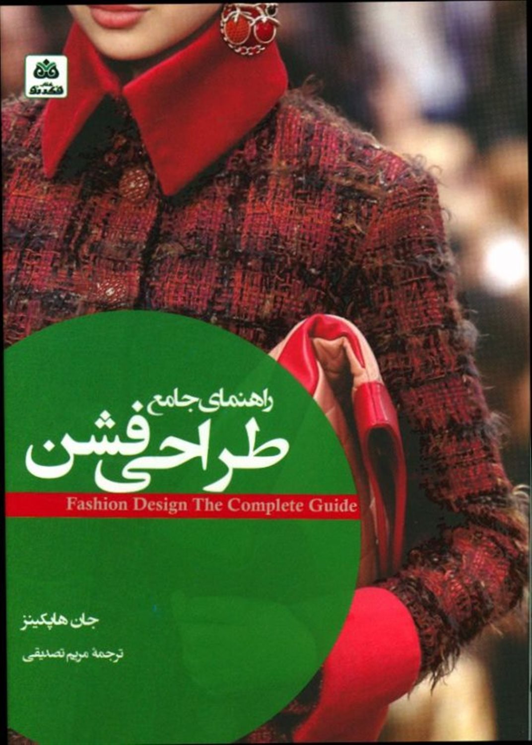 راهنمای جامع طراحی فشن