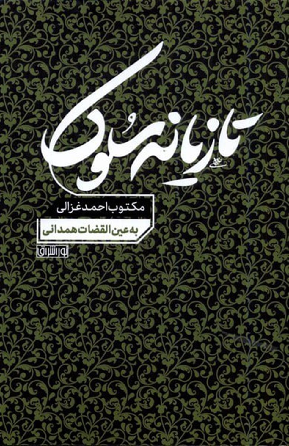 تازیانه سلوک 