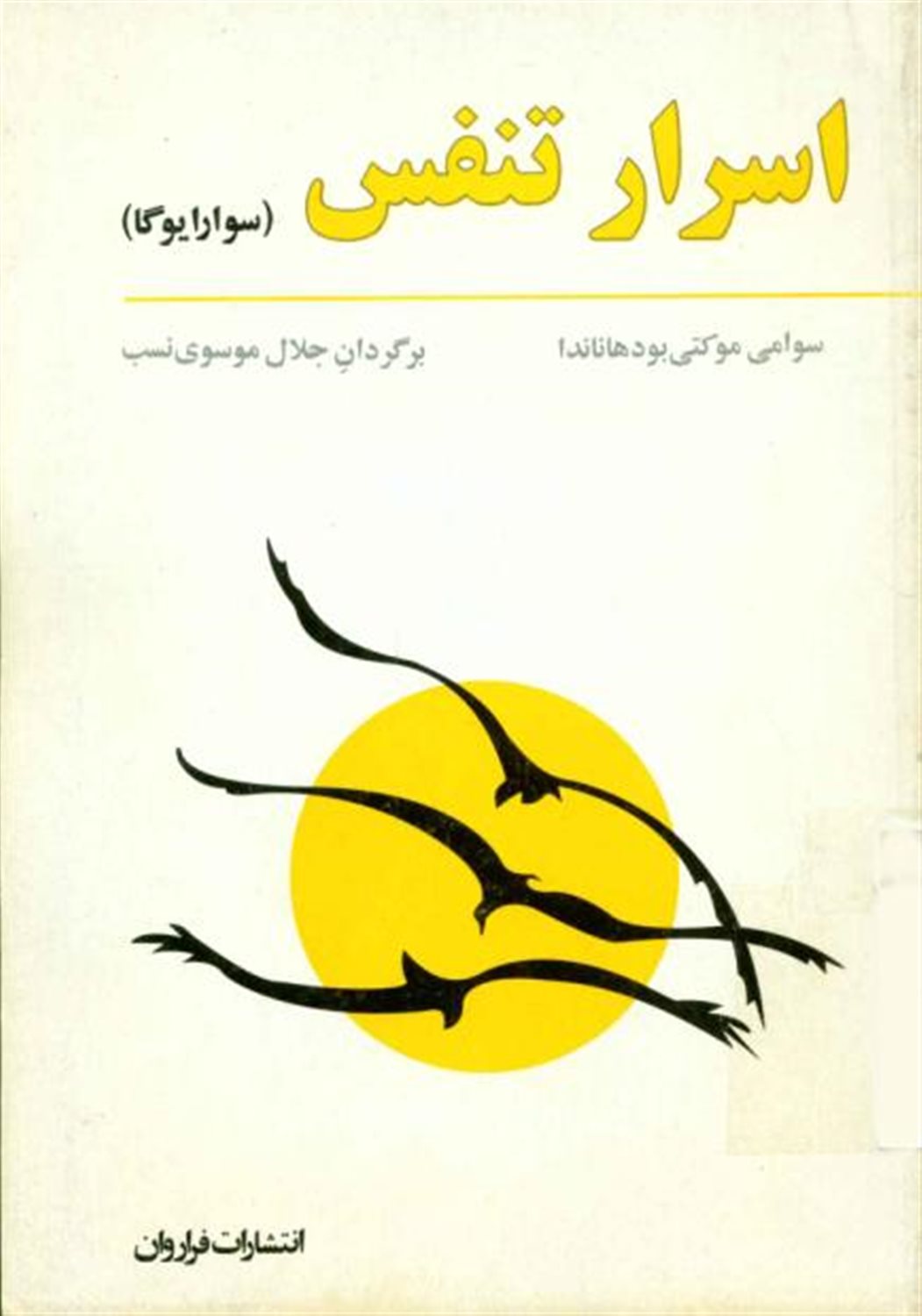 اسرار تنفس ( سوارا یوگا )