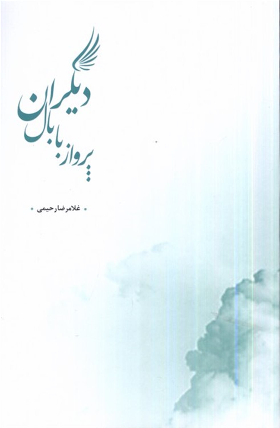 پریدن با بال دیگران