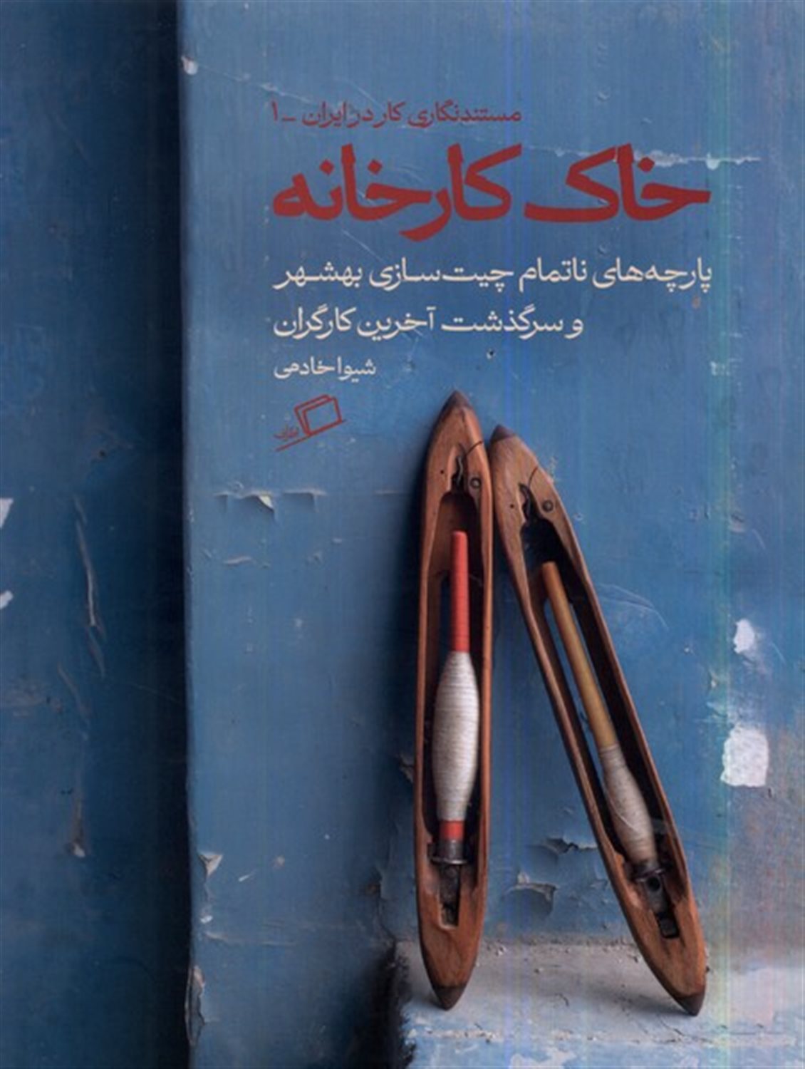 خاک کارخانه 