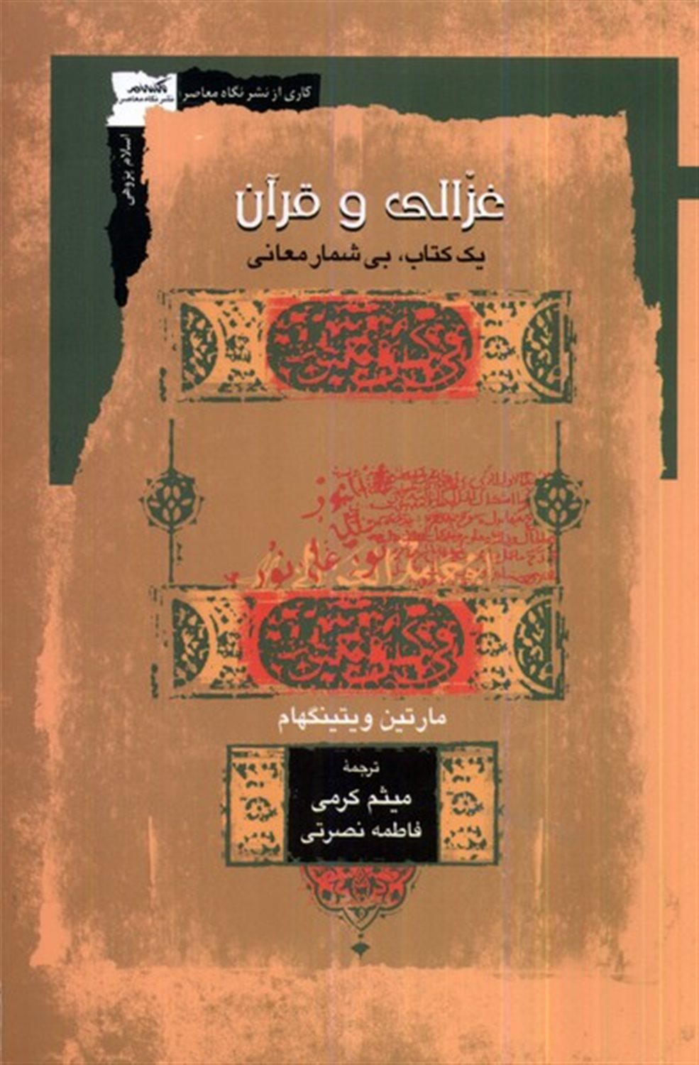 غزالی و قرآن یک کتاب، بی شمار معانی
