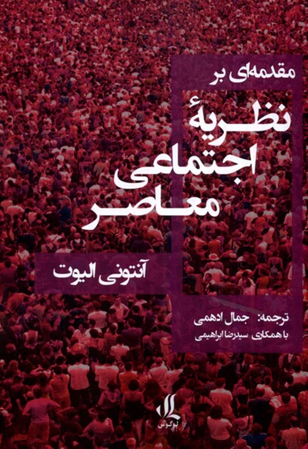مقدمه‌ای بر نظریه اجتماعی معاصر
