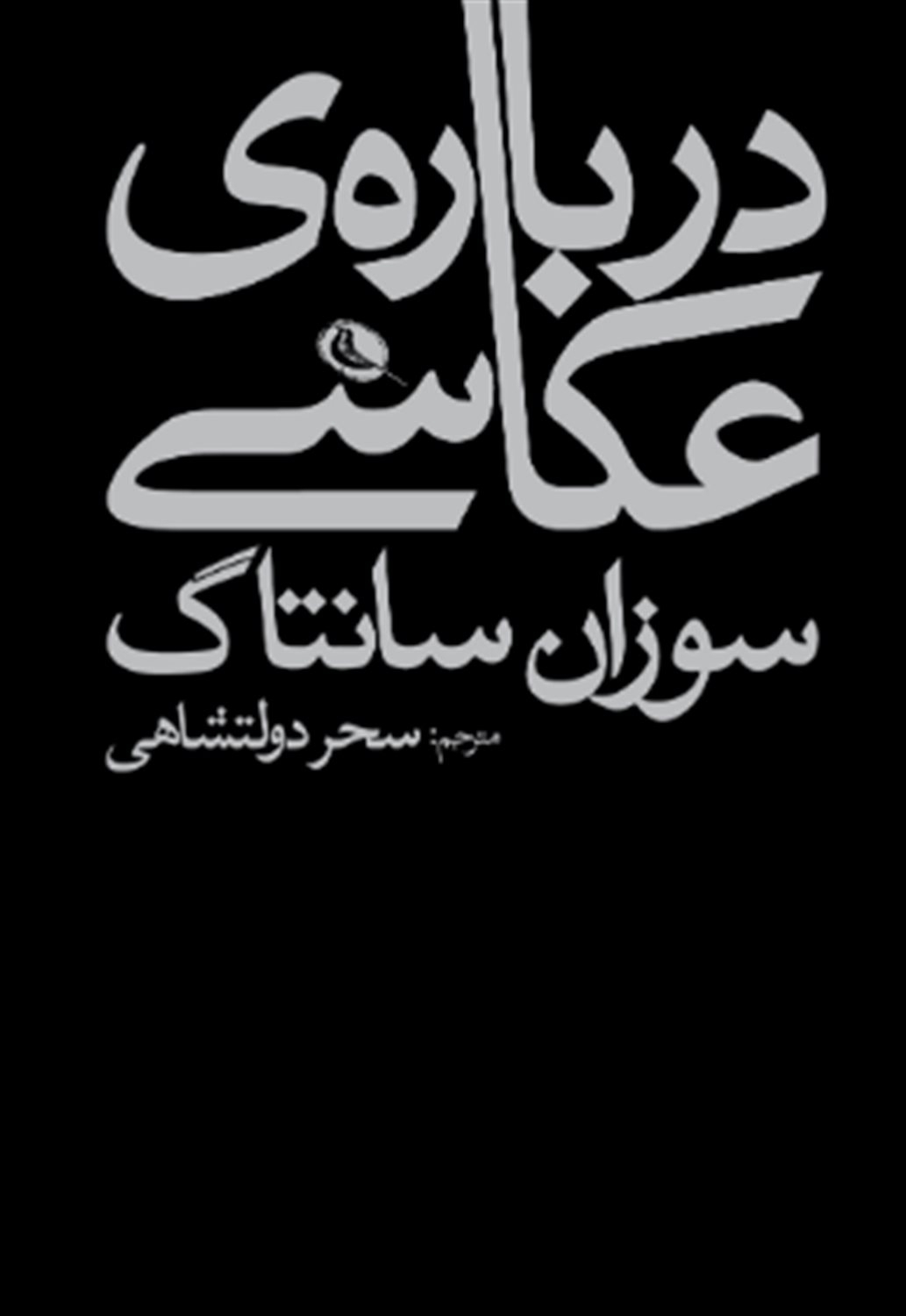 درباره عکاسی