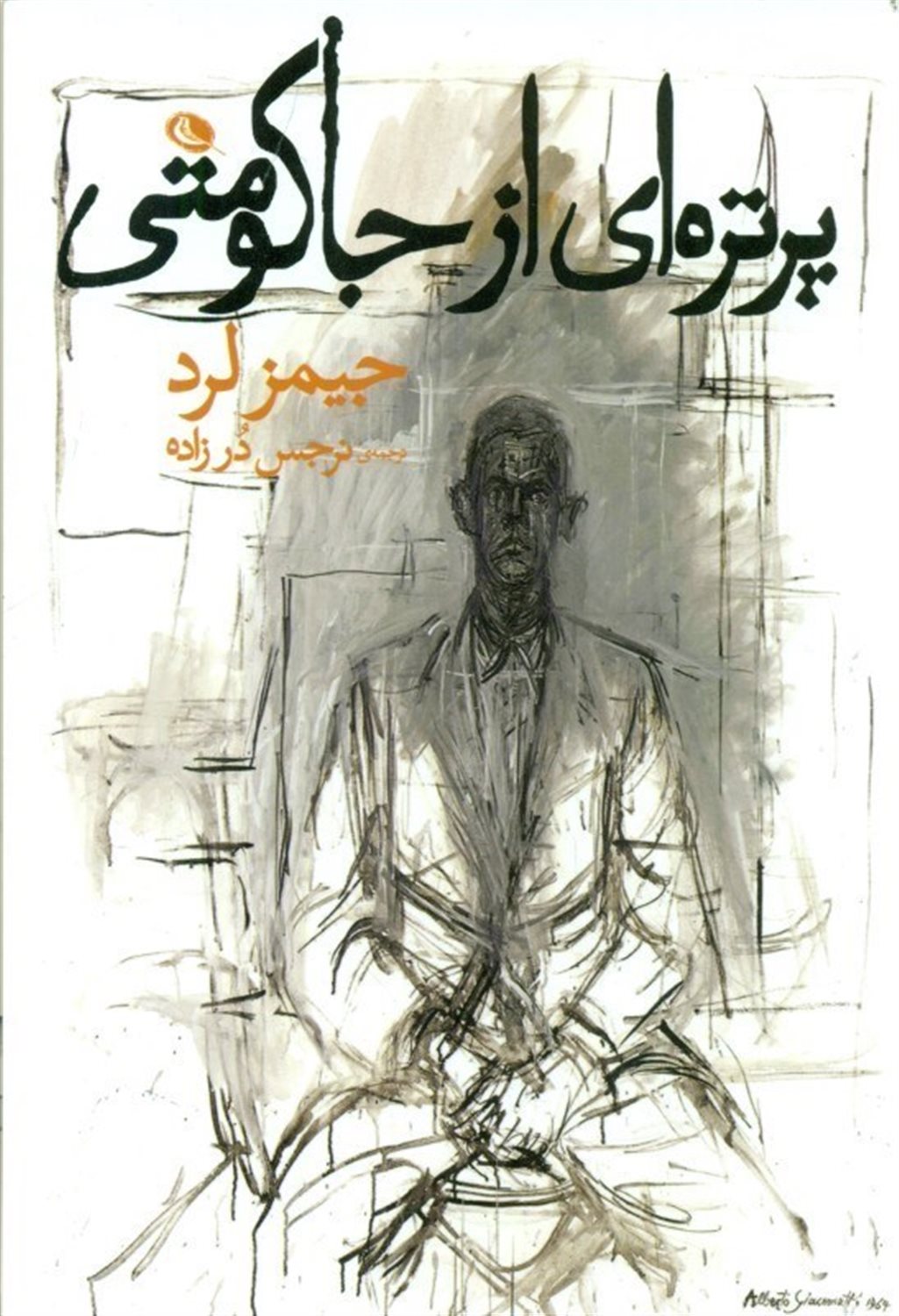 پرتره ای از جاکومتی