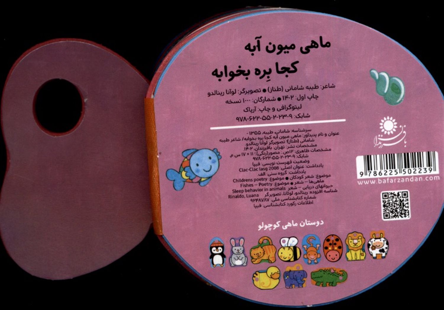 کتاب فومی (ماهی میون آبه کجا بره بخوابه)