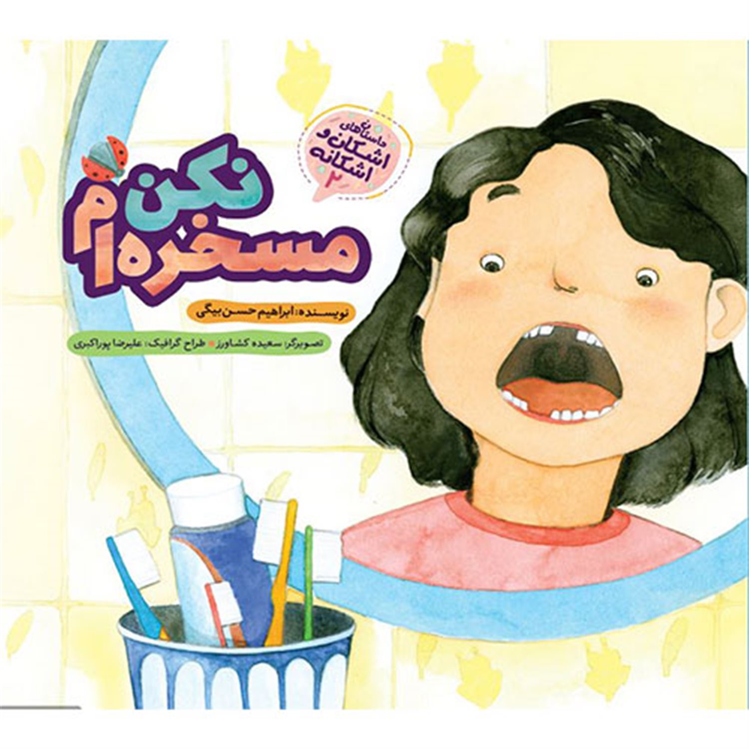 اشکان و اشکانه ۲ (مسخره‌ام نکن)