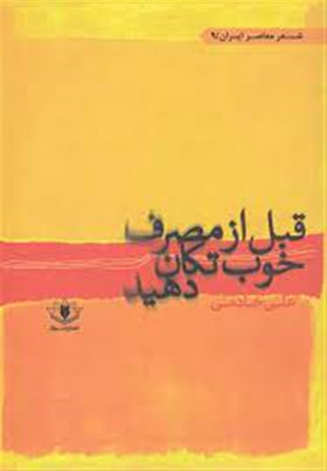 قبل از مصرف خوب تکان دهید