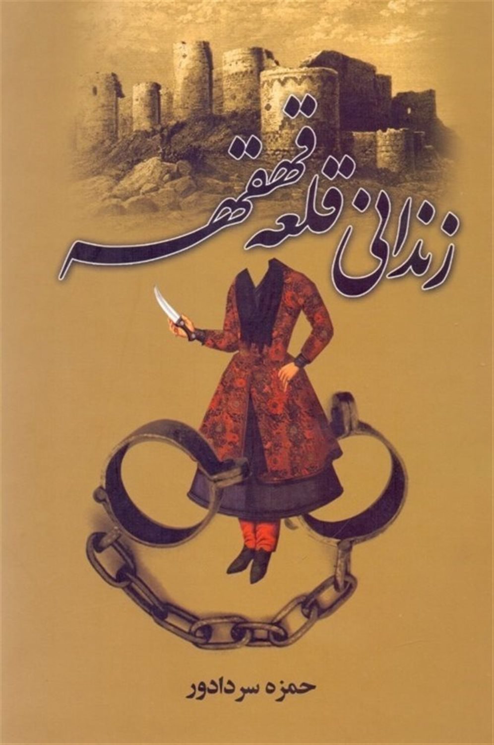 زندانی قلعه قهقهه
