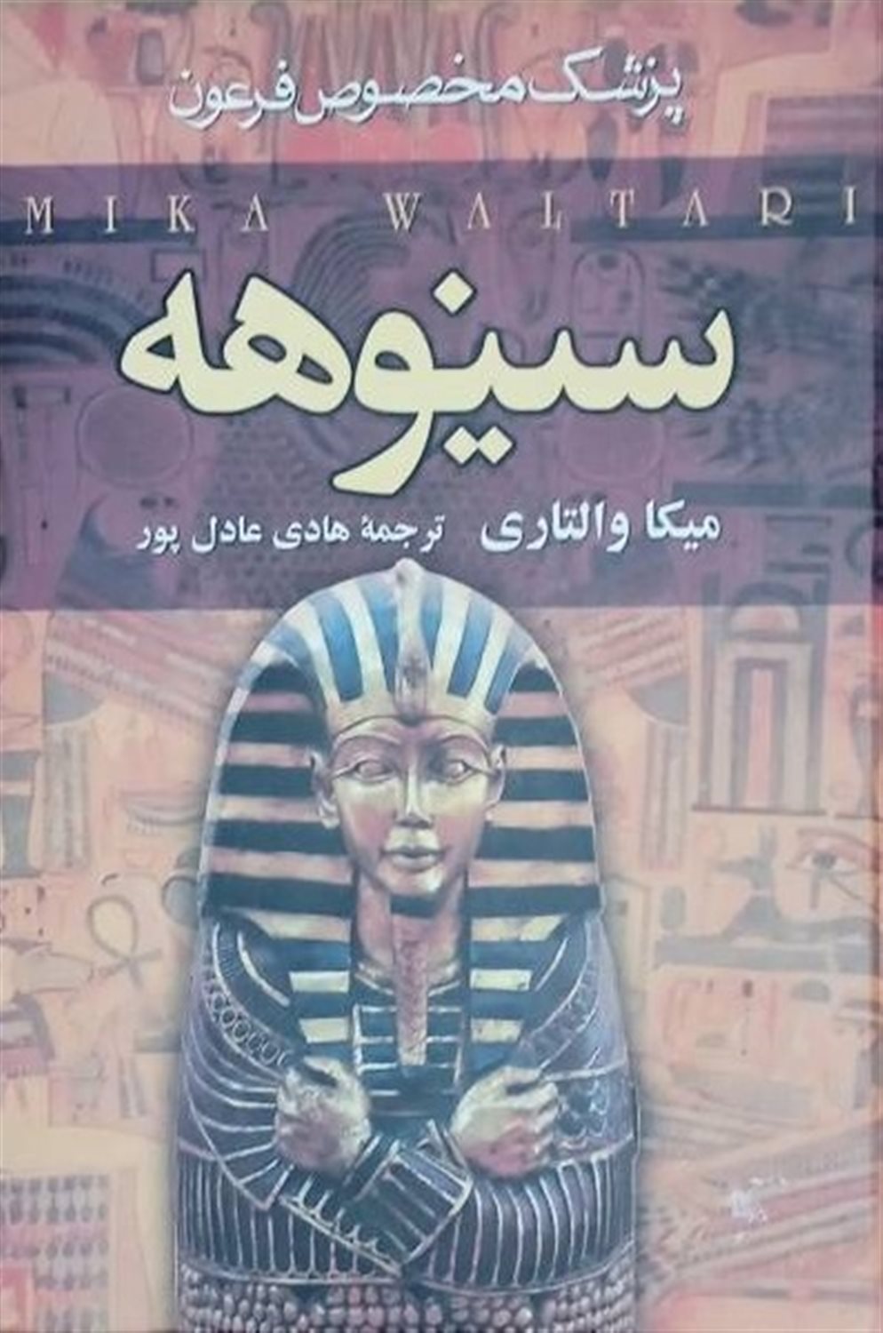 سینوهه پزشک مخصوص فرعون