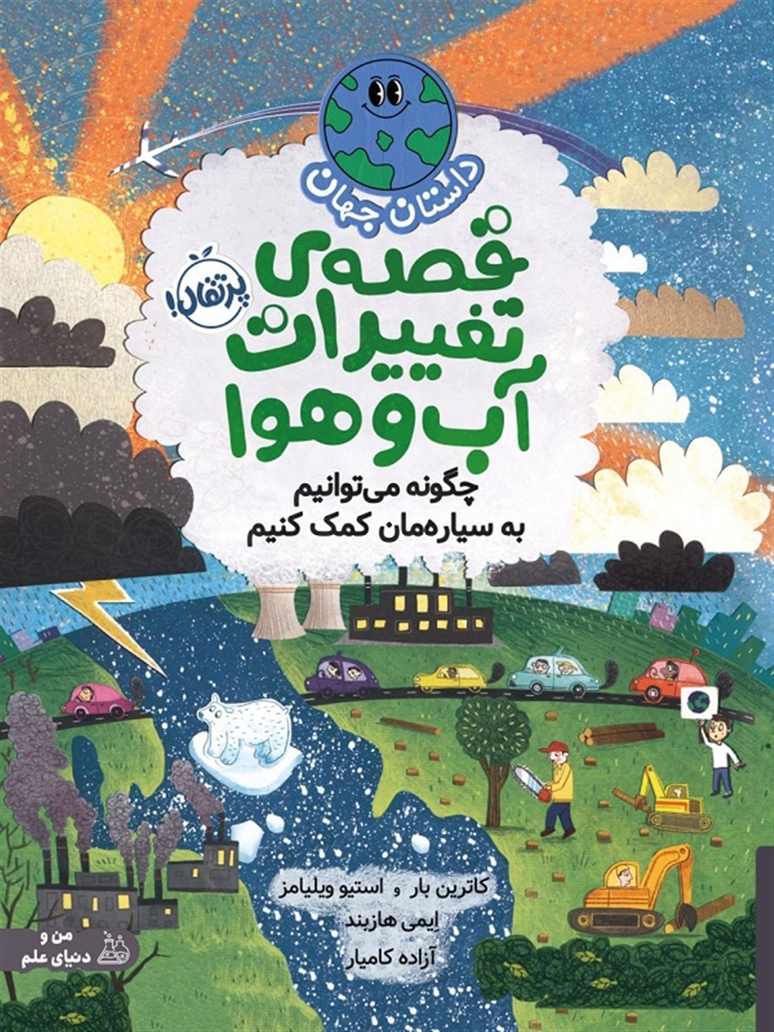 داستان جهان: قصه‌ی تغییرات آب و هوا