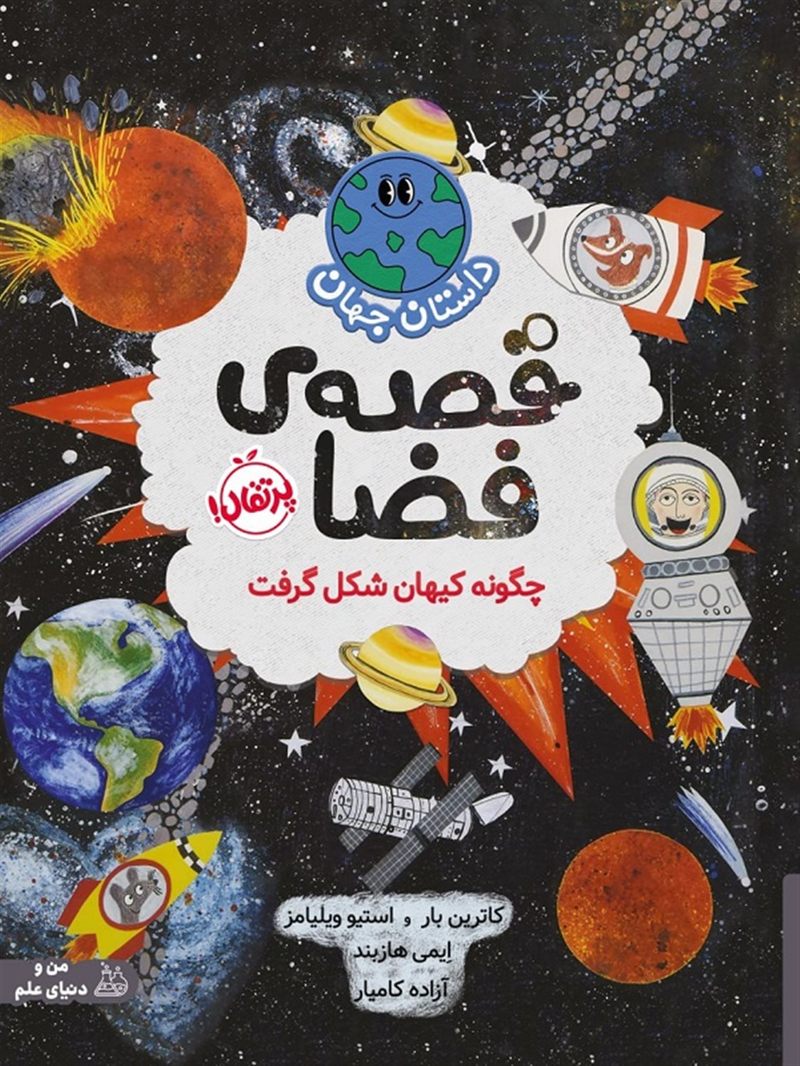 داستان جهان: قصه‌ی فضا 