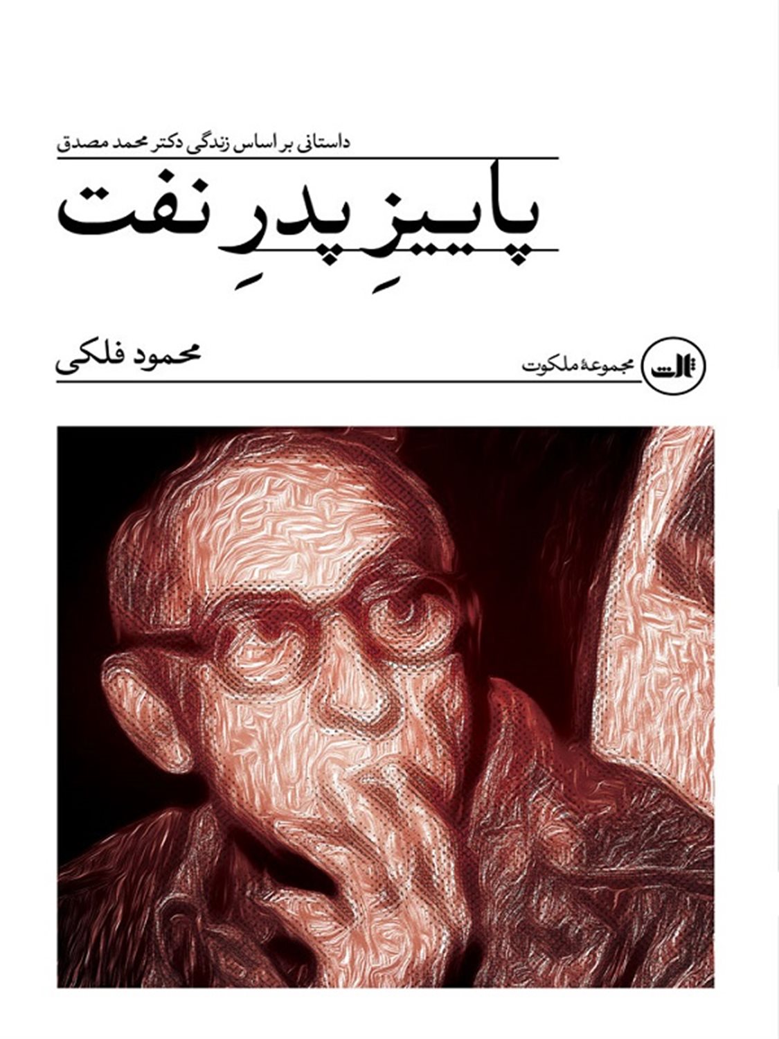 پاییز پدر نفت 
