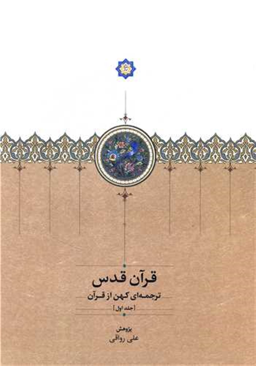  قرآن قدس (3 جلدی)  