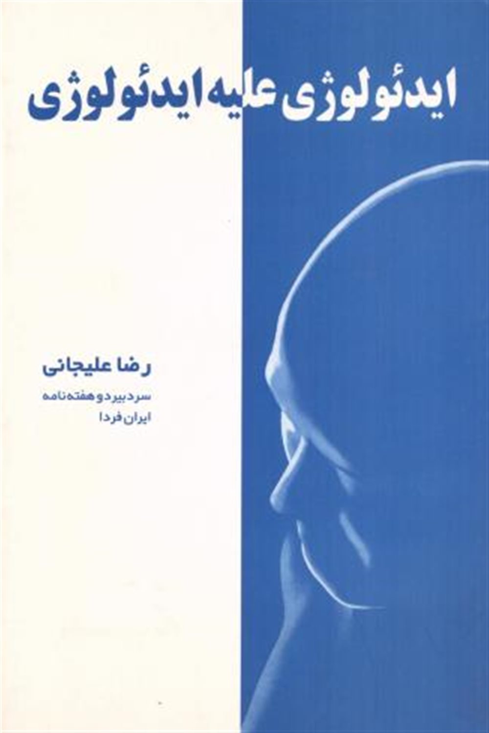 ایدئولوژی علیه ایدئولوژی