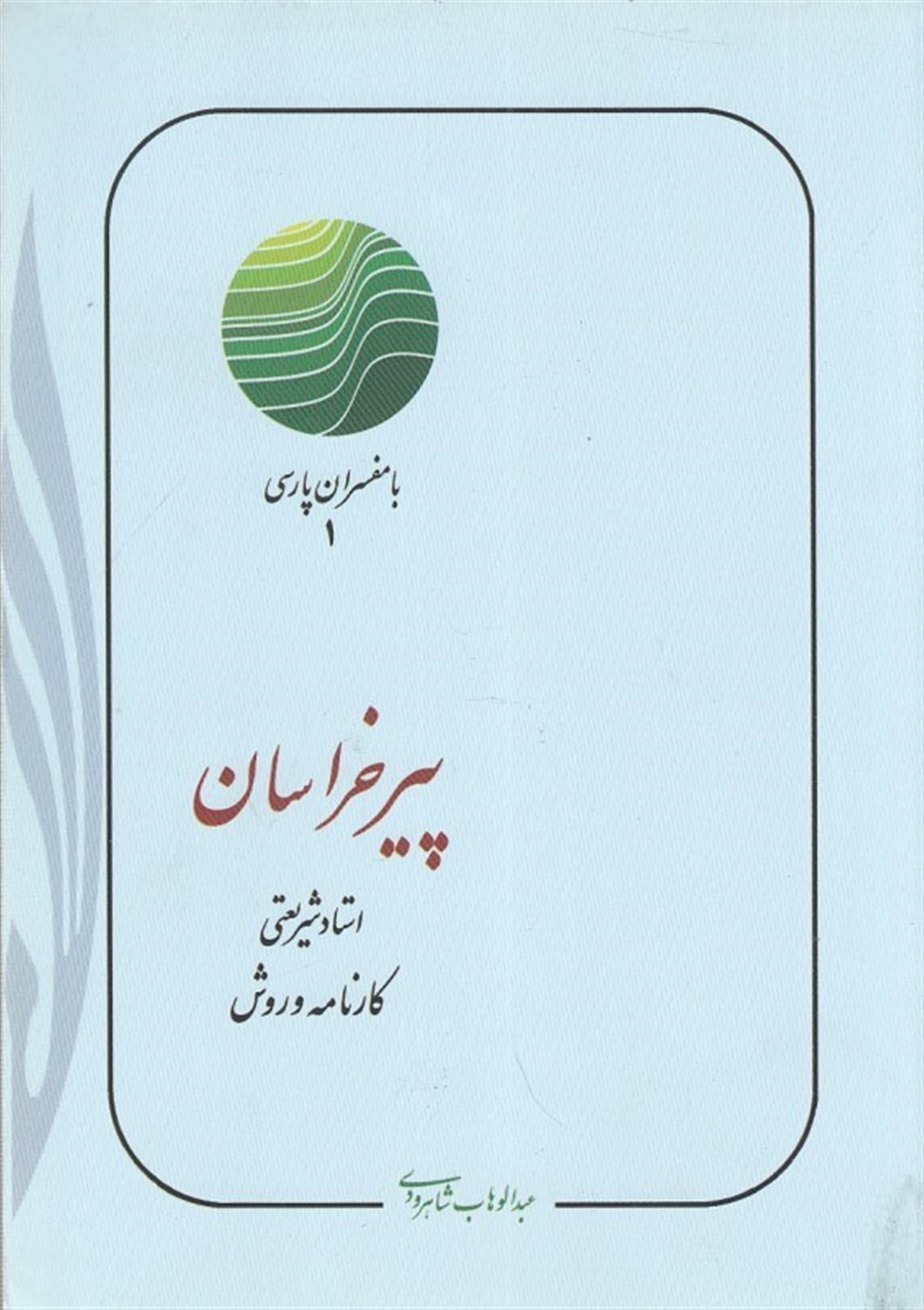 پیر خراسان