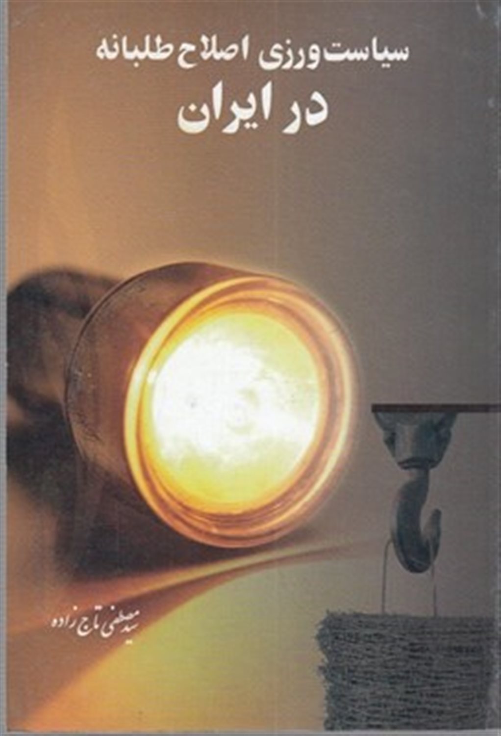سیاست ورزی اصلاح طلبانه در ایران
