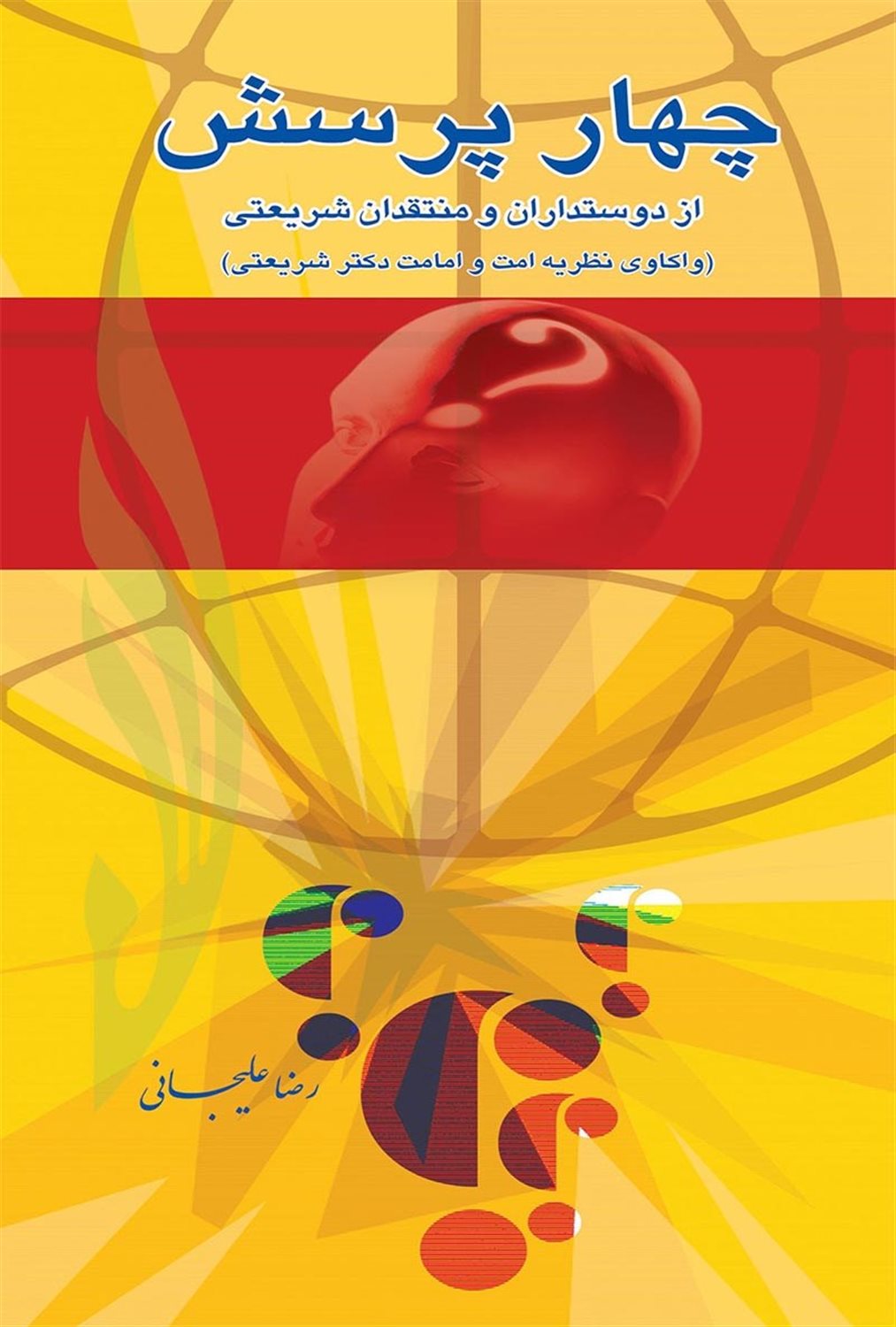 چهار پرسش از دوست‌داران و منتقدان شریعتی 