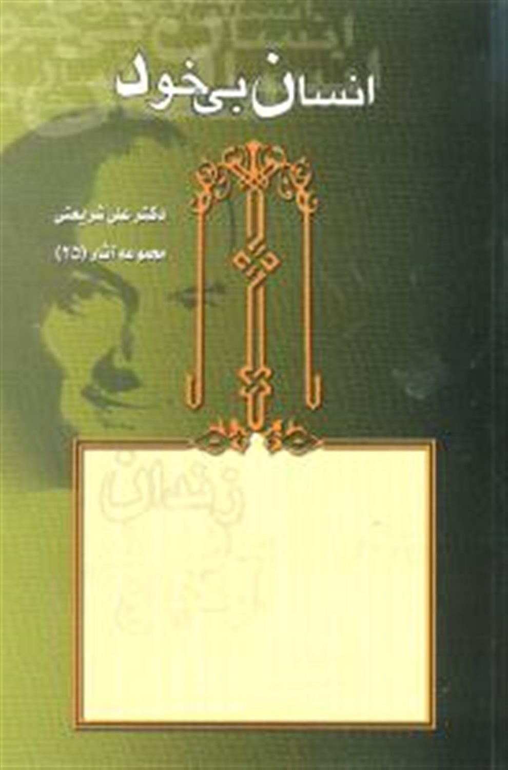 انسان بی‌خود