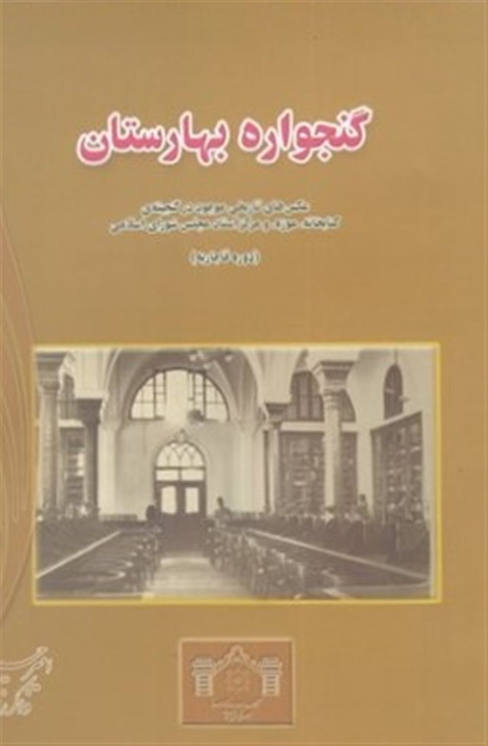گنجواره بهارستان
