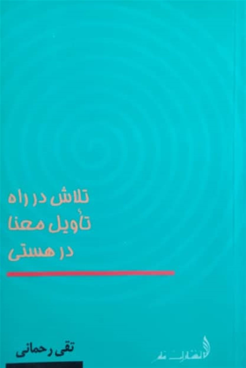 تلاش در راه تاویل معنا در هستی