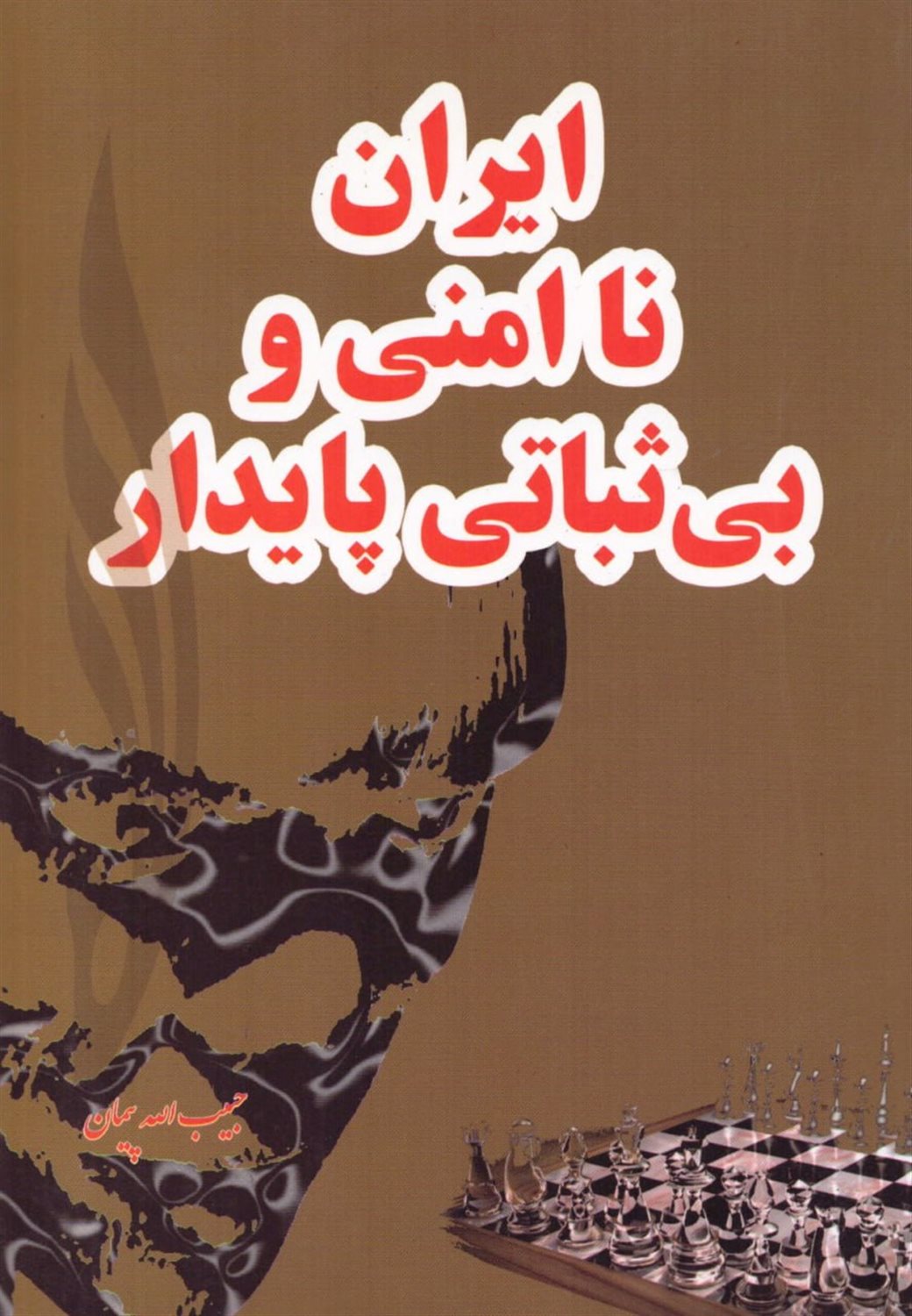 ایران و ناامنی و بی ثباتی پایدار