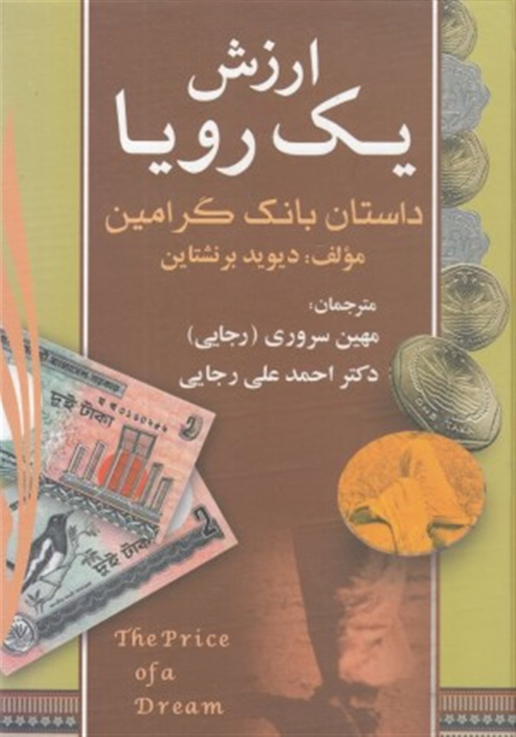 ارزش یک رویا