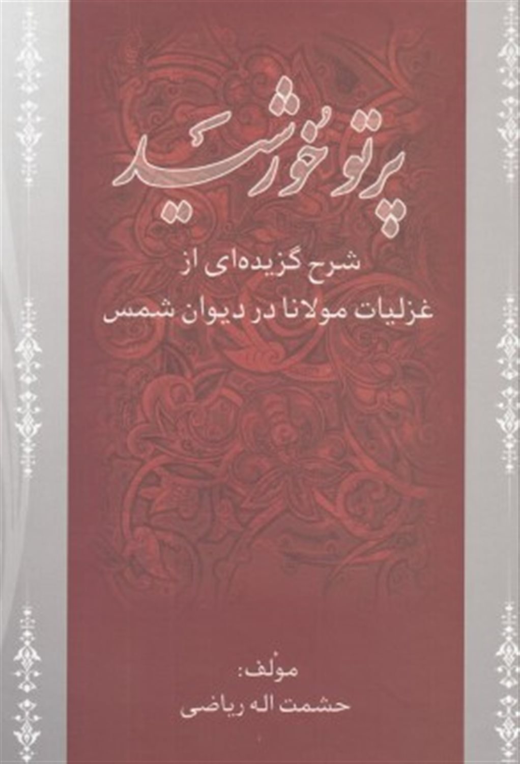 پرتو خورشید