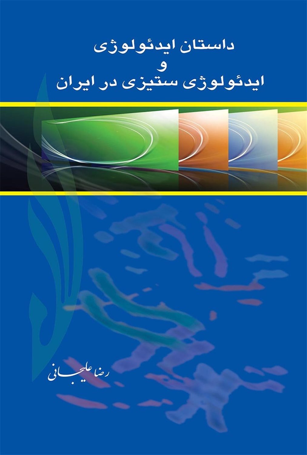 داستان ایدئولوژی و ایدئولوژِی ستیزی در ایران