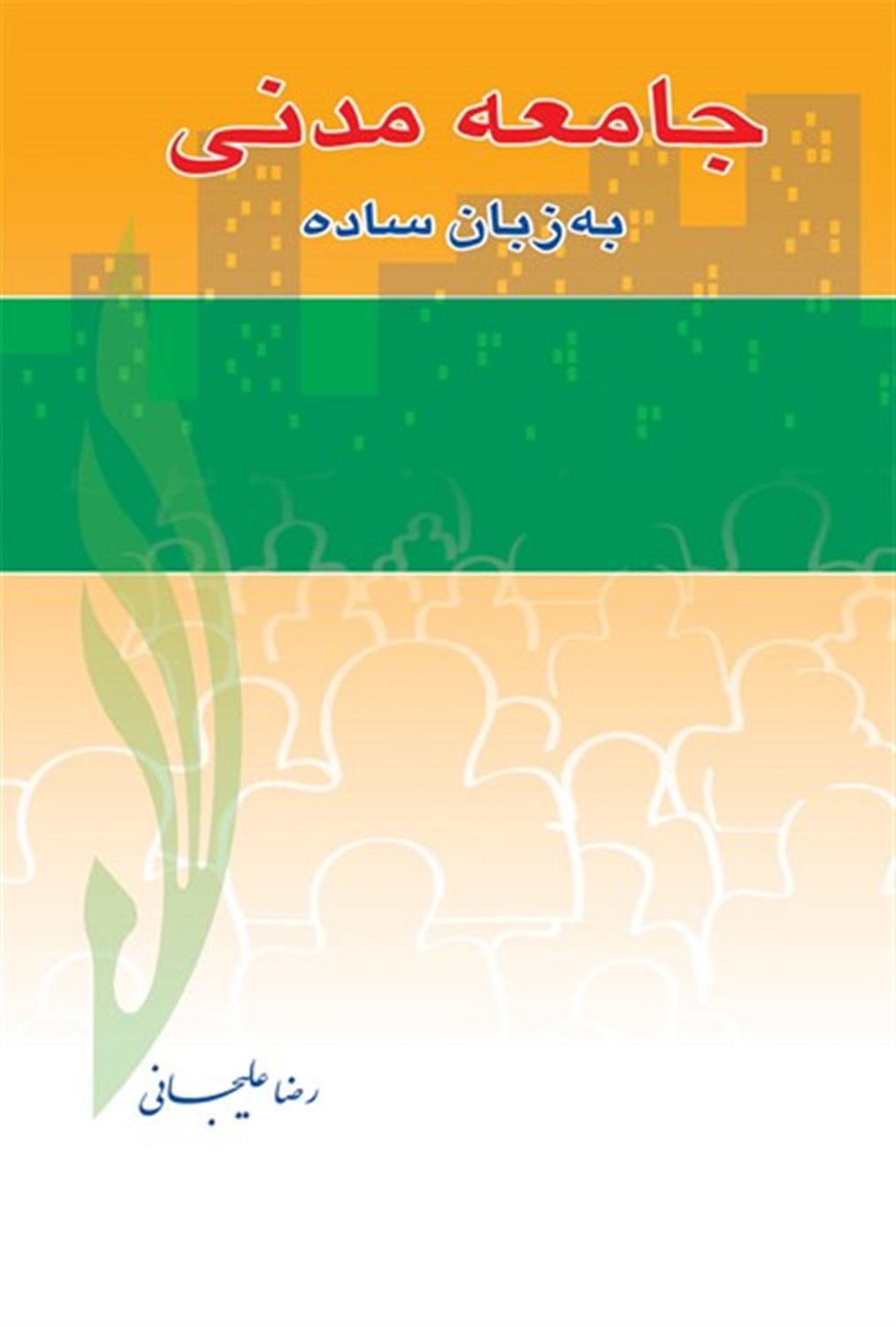 جامعه مدنی به زبان ساده