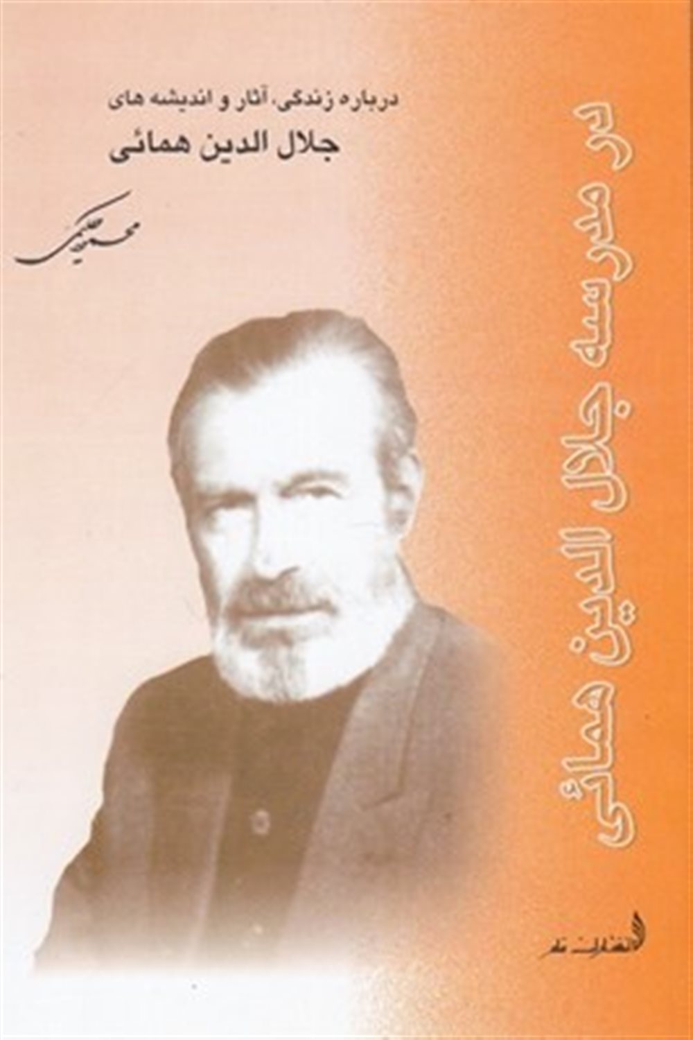 در مدرسه جلال الدین همائی